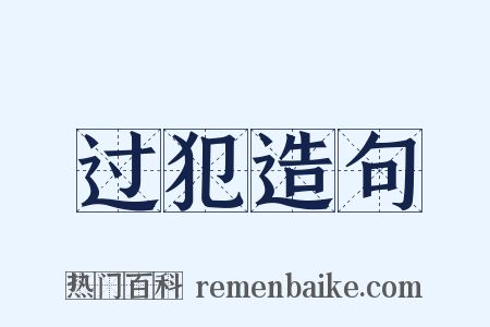 过犯造句是什么意思的图片